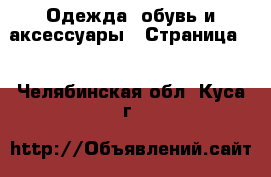  Одежда, обувь и аксессуары - Страница 3 . Челябинская обл.,Куса г.